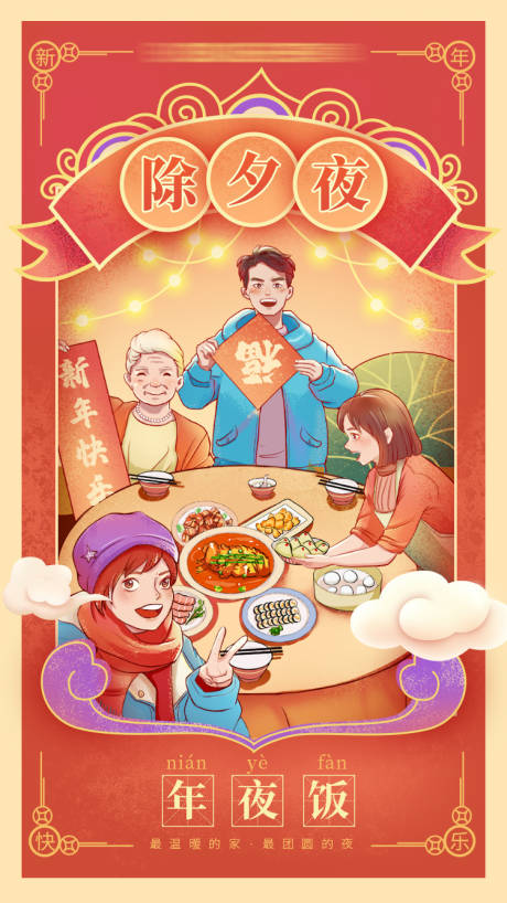 源文件下載【享設(shè)計(jì)】搜索編號(hào)：16420008226842438【除夕夜年夜飯海報(bào)】