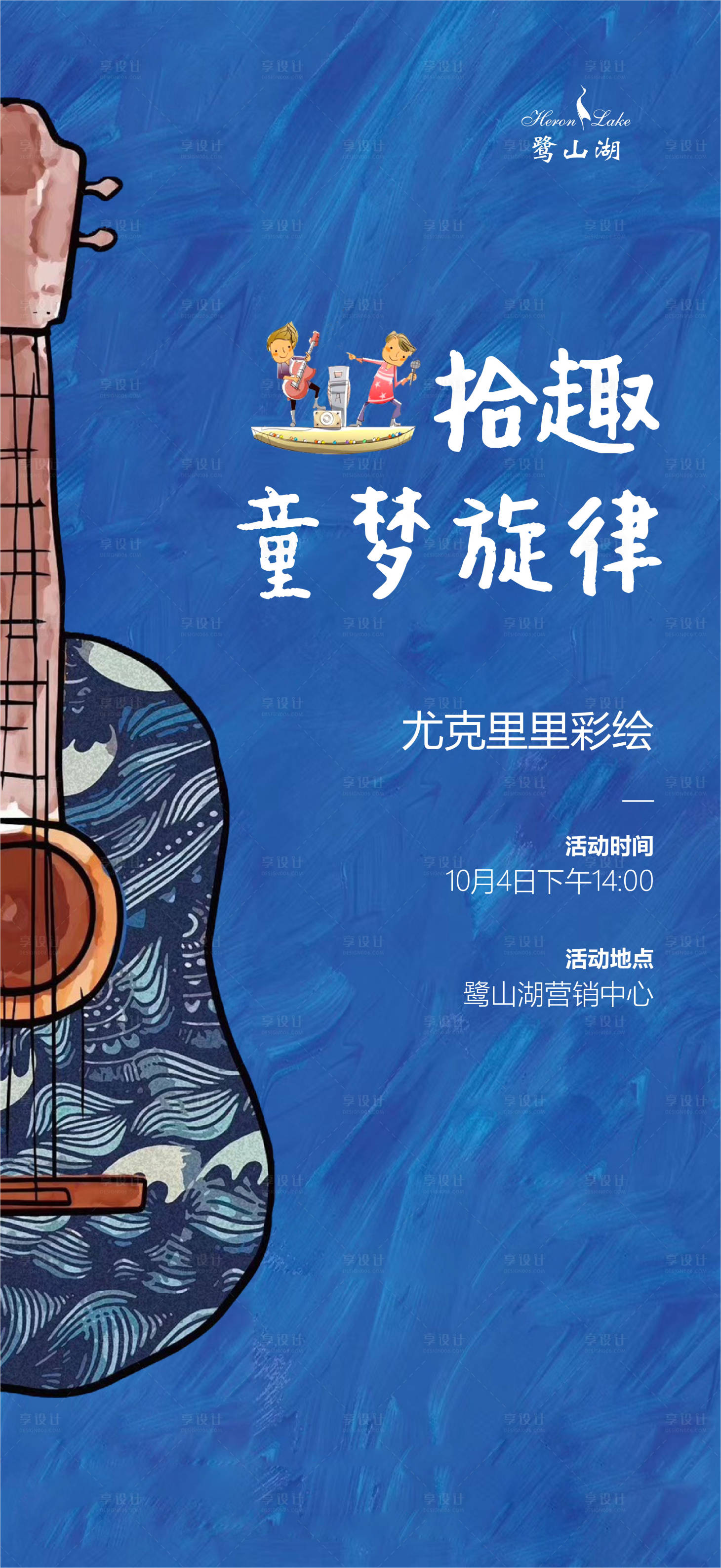 源文件下載【享設計】搜索編號：27160007981841465【地產手繪尤克里里活動海報】