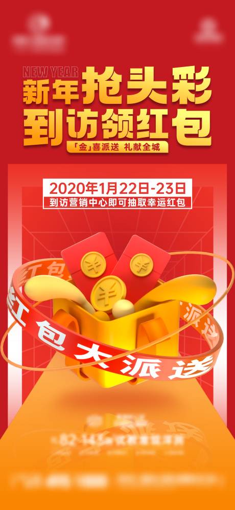 源文件下载【地产到访抢红包活动海报】编号：46430008185719750