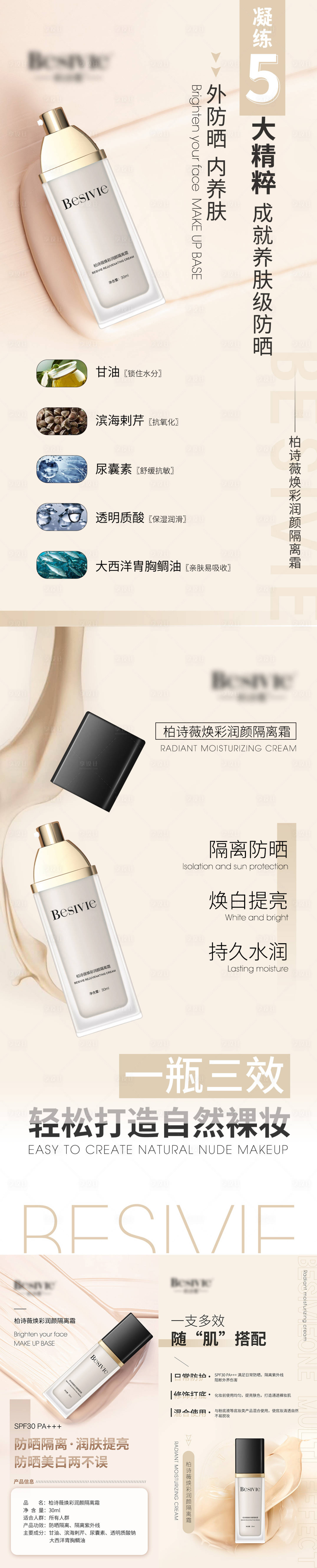 源文件下載【享設計】搜索編號：95970008183853311【隔離霜產品海報成分功效系列】