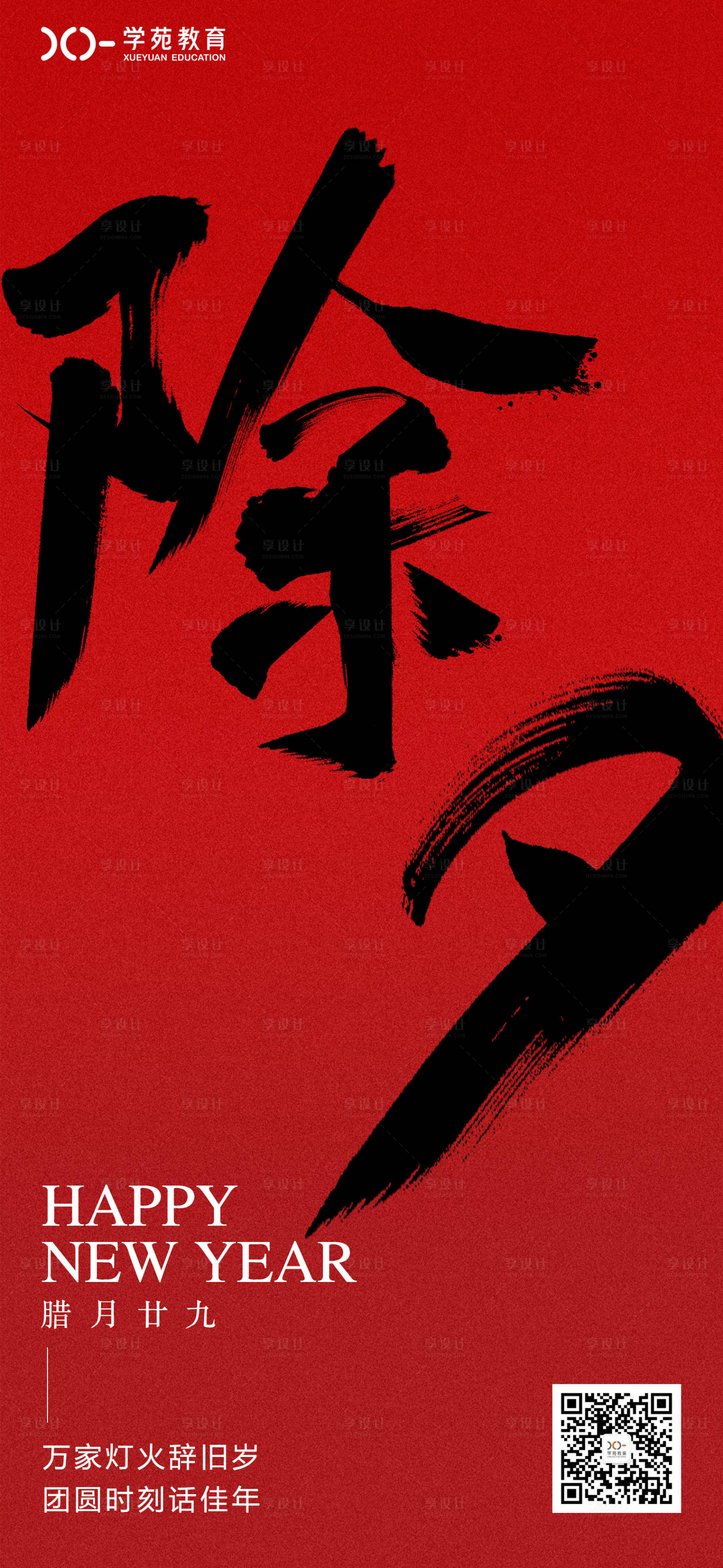 源文件下載【享設計】搜索編號：69790008181263923【新年除夕喜慶海報】