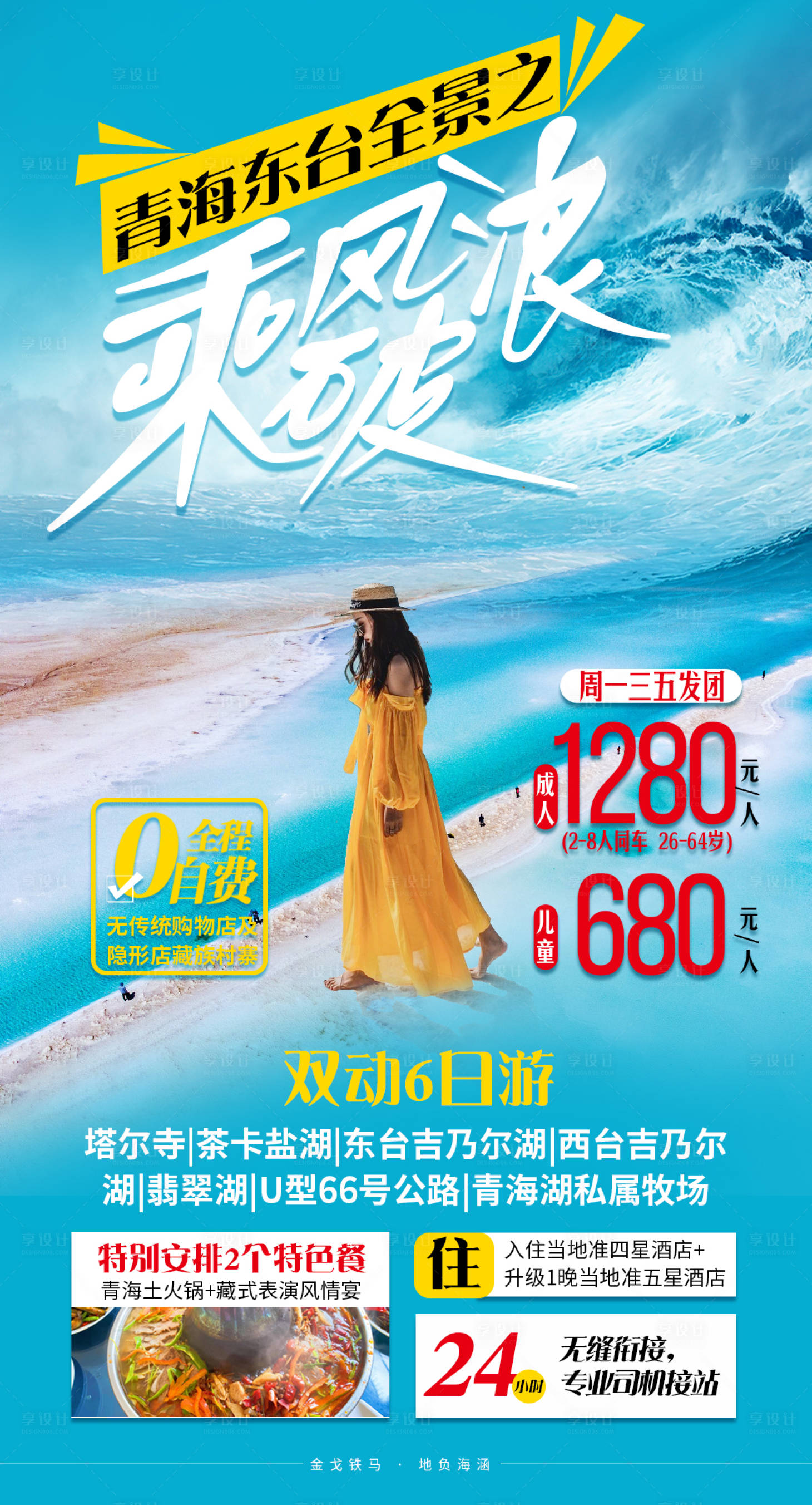 源文件下载【享设计】搜索编号：15280008217689448【青海旅游海报】