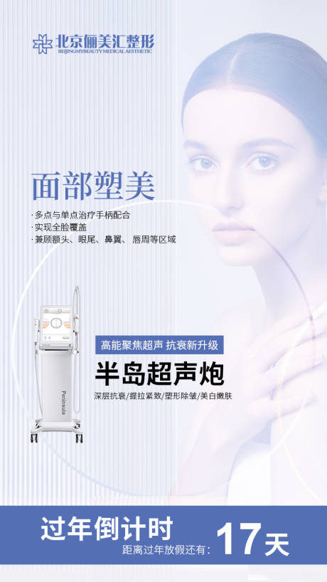 源文件下载【医美整形超声炮美肤仪器海报】编号：35900008118799394