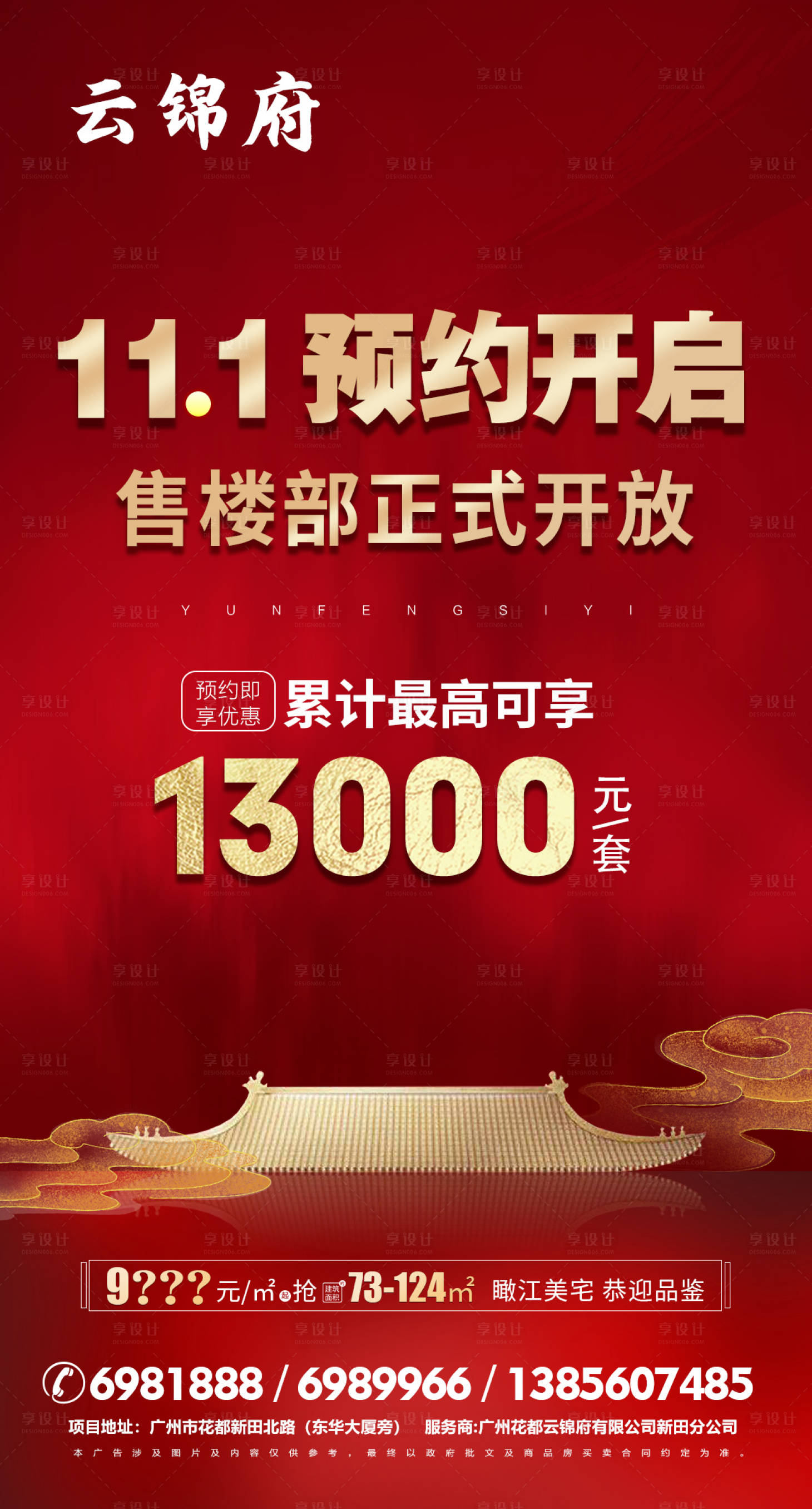 源文件下载【享设计】搜索编号：24940008269135788【地产红金售楼部开放优惠海报】