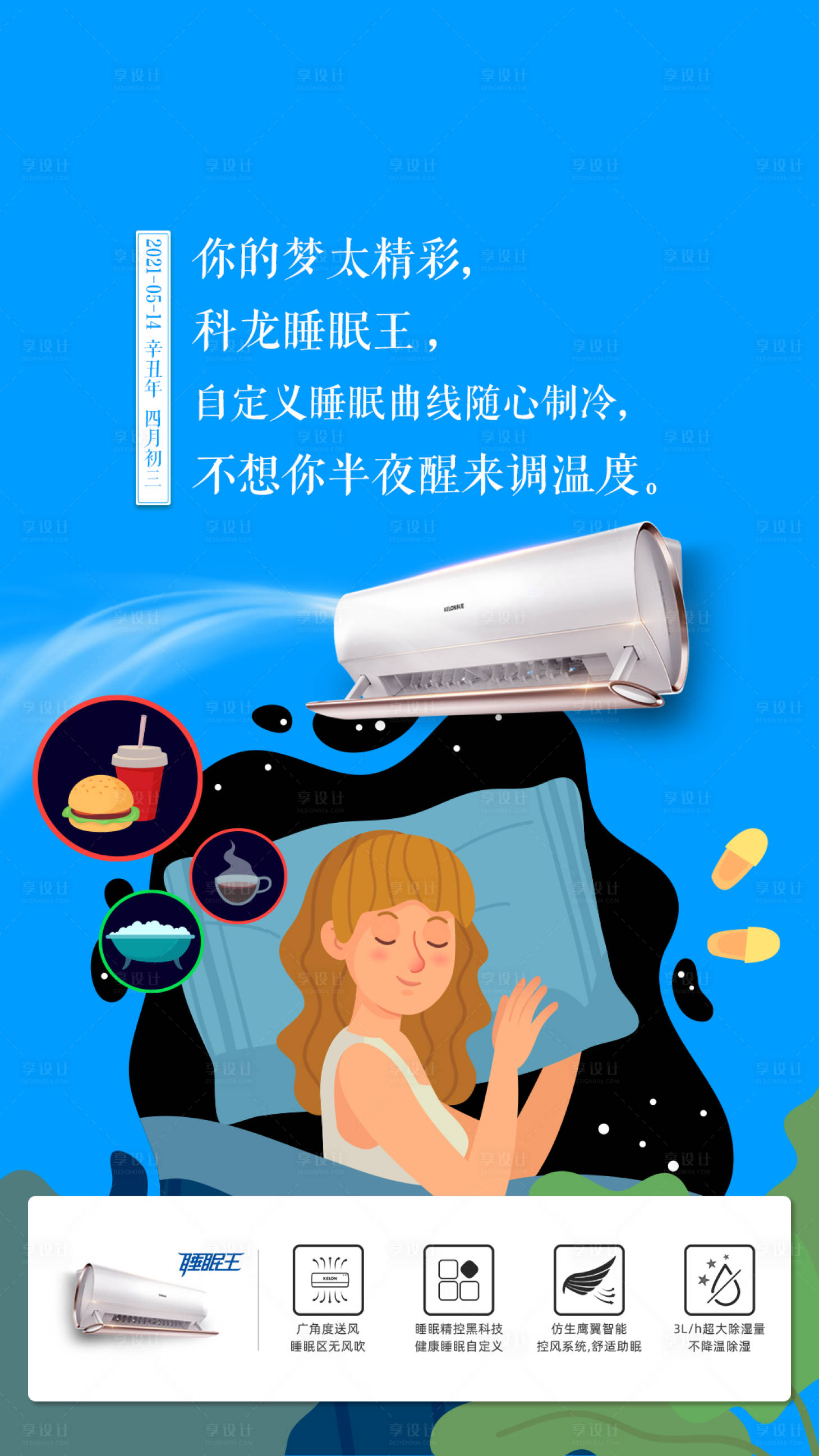 源文件下载【享设计】搜索编号：94070008243917581【空调晚安插画海报】