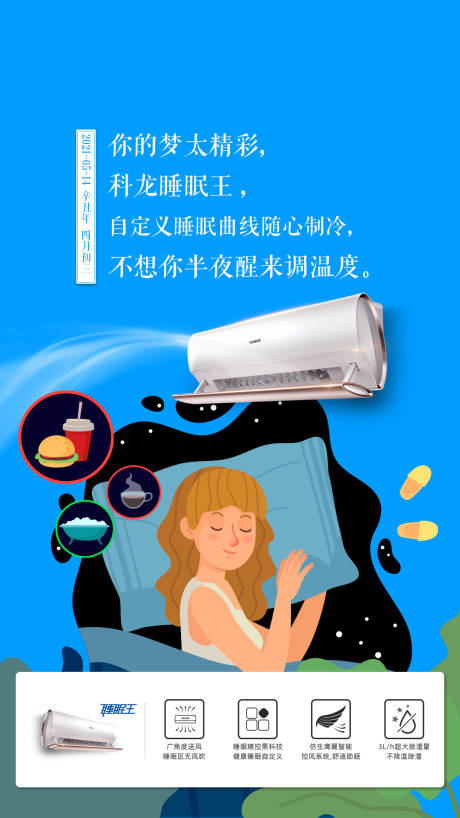 空调晚安插画海报-源文件【享设计】
