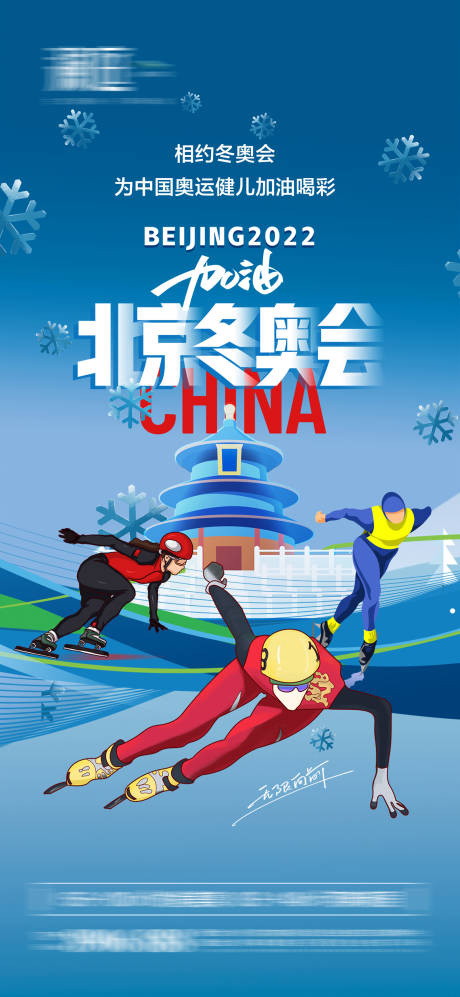 源文件下载【冬季奥运会加油助威体育海报】编号：26850008029556828