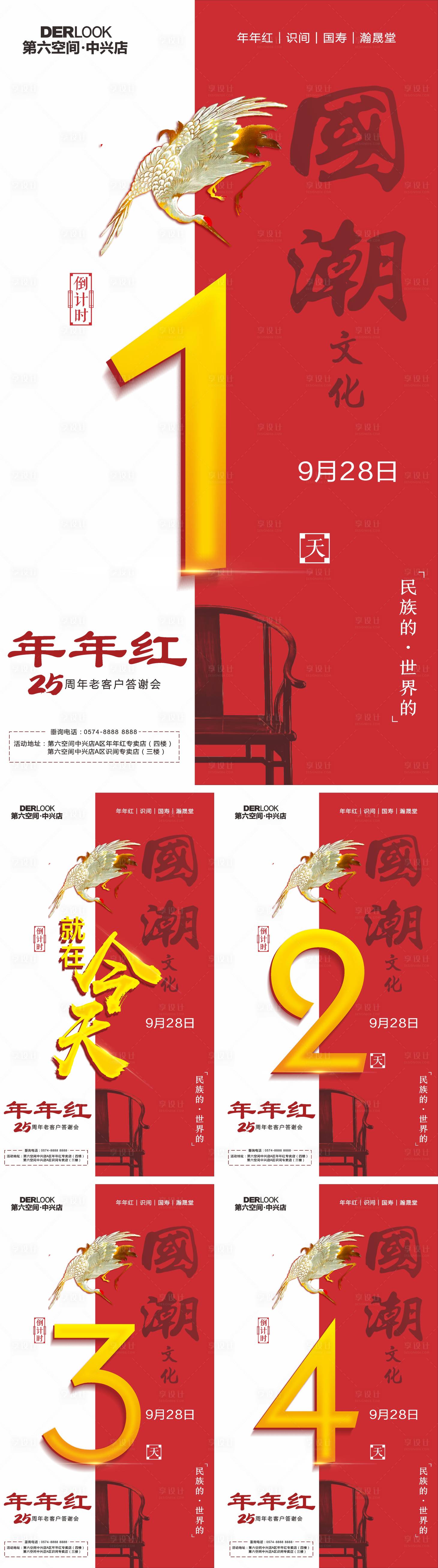 源文件下载【享设计】搜索编号：30520008046447081【国潮红木家居答谢会倒计时海报】