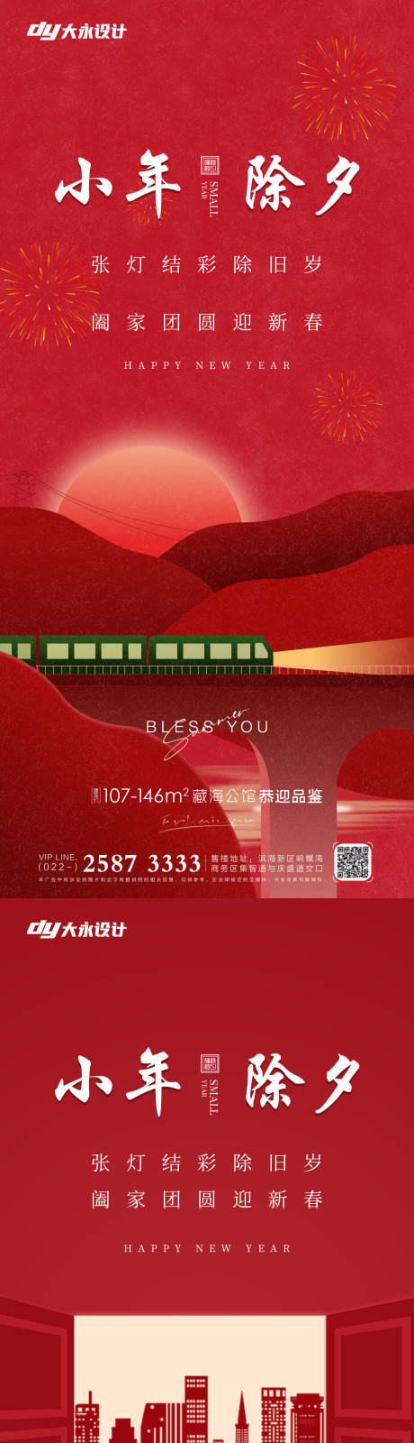 源文件下載【享設計】搜索編號：44500008053872985【小年除夕地產海報】