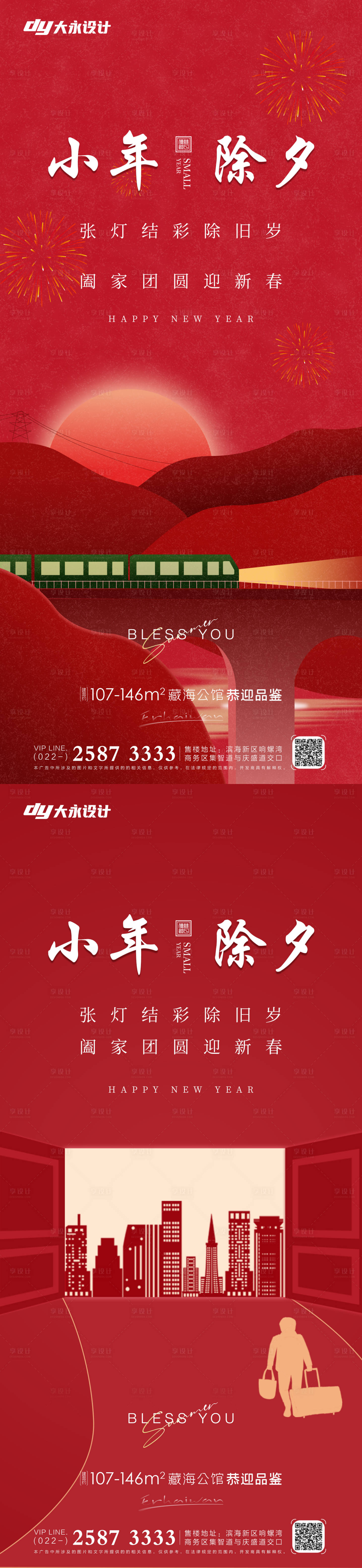 源文件下载【享设计】搜索编号：44500008053872985【小年除夕地产海报】