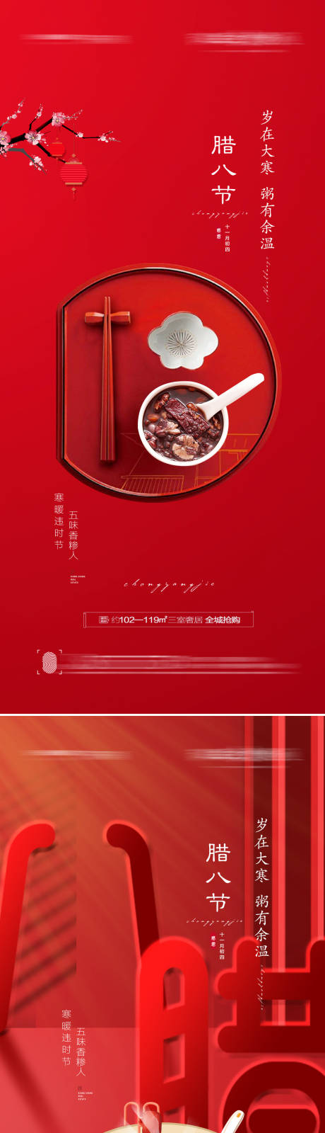 源文件下載【享設計】搜索編號：76740007938069014【臘八節創意海報】