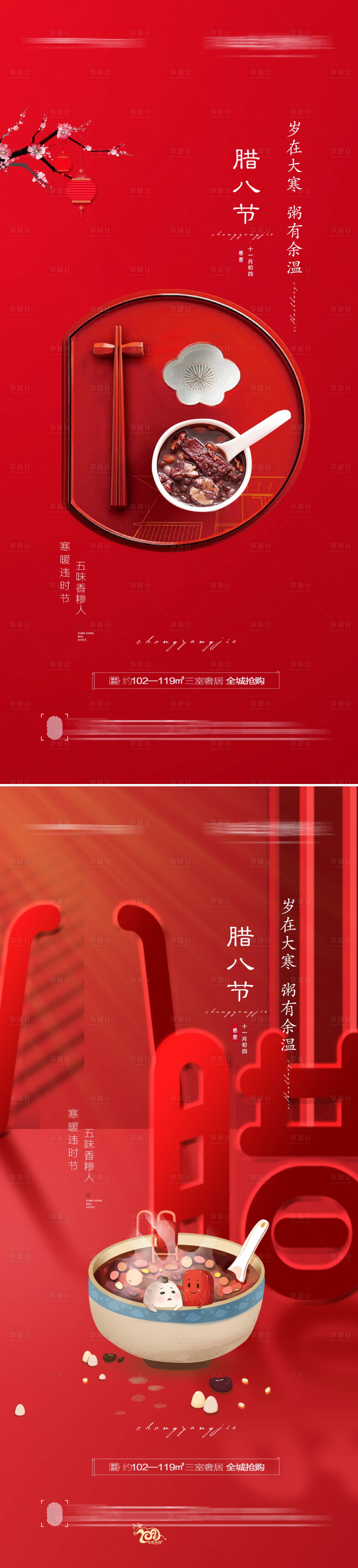 源文件下載【享設計】搜索編號：76740007938069014【臘八節創意海報】