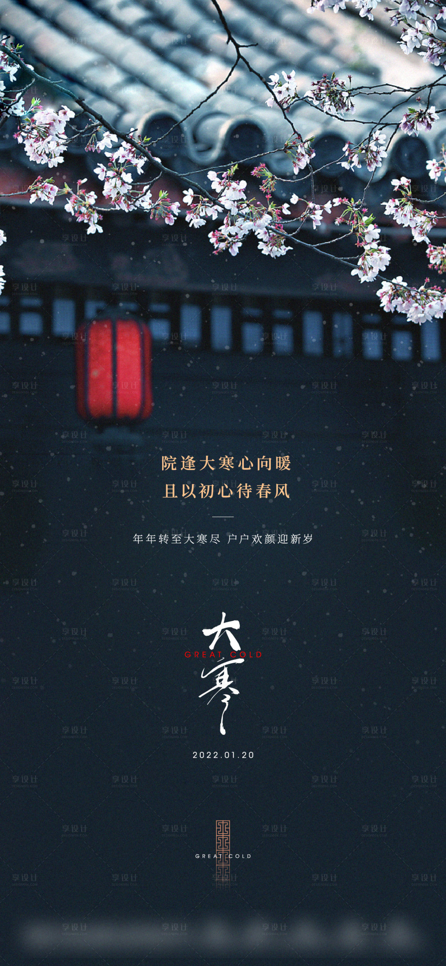 源文件下載【享設計】搜索編號：26880008223558808【地產新中式大寒單圖】