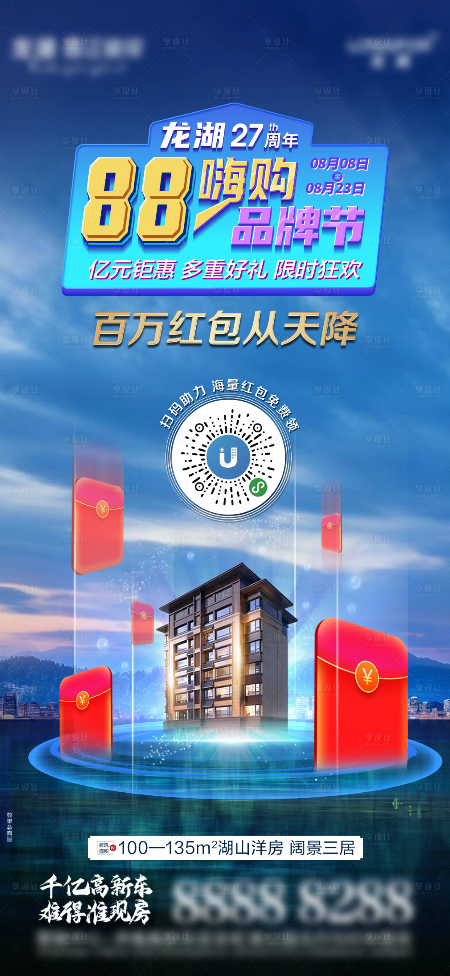 源文件下载【享设计】搜索编号：41530008139501837【地产88嗨购品牌节海报 】