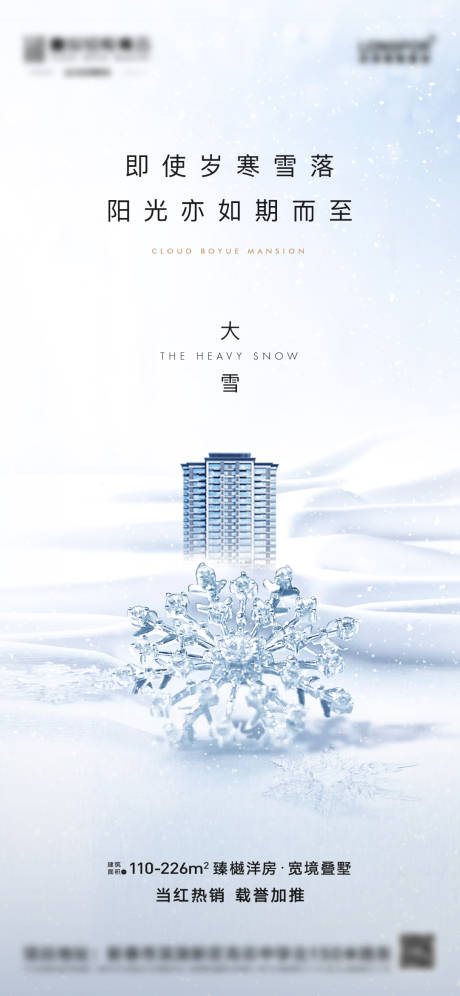 源文件下载【享设计】搜索编号：68520008017757893【大雪节气海报】