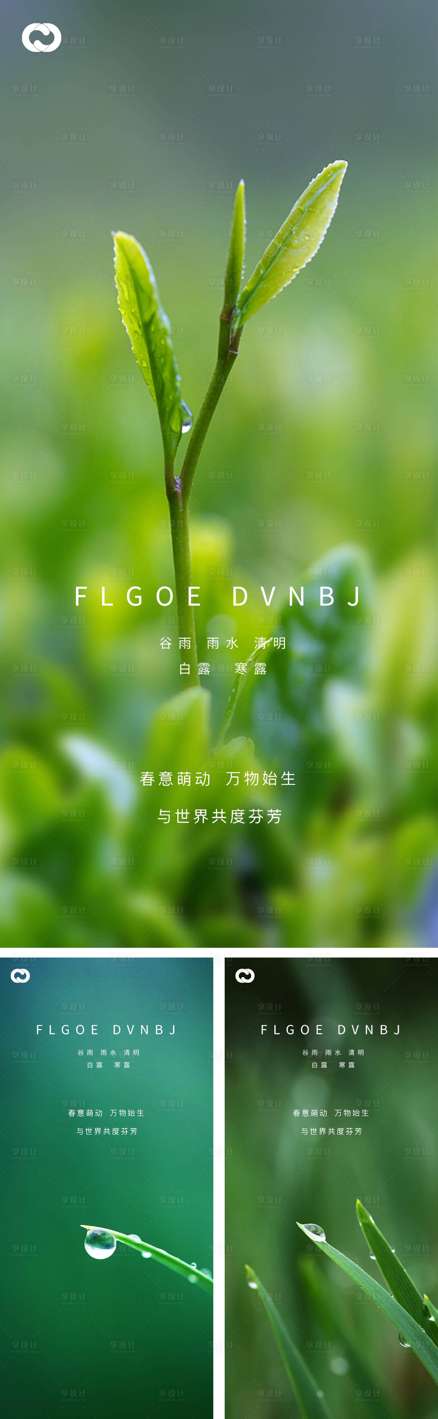 源文件下載【享設計】搜索編號：21430008228929328【雨水谷雨清明白露寒露系列海報】