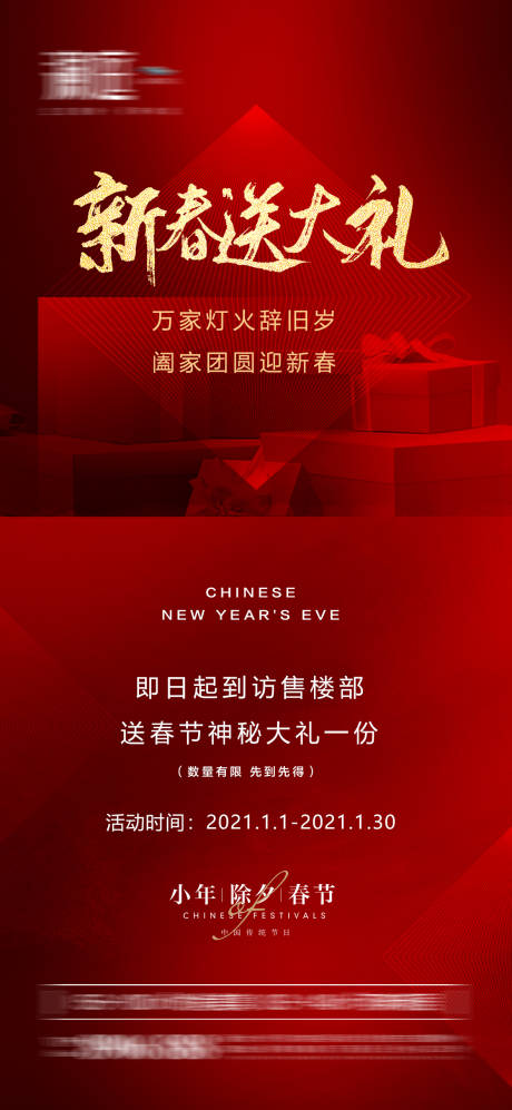 源文件下载【春节除夕小年送礼海报】编号：29060008054325416