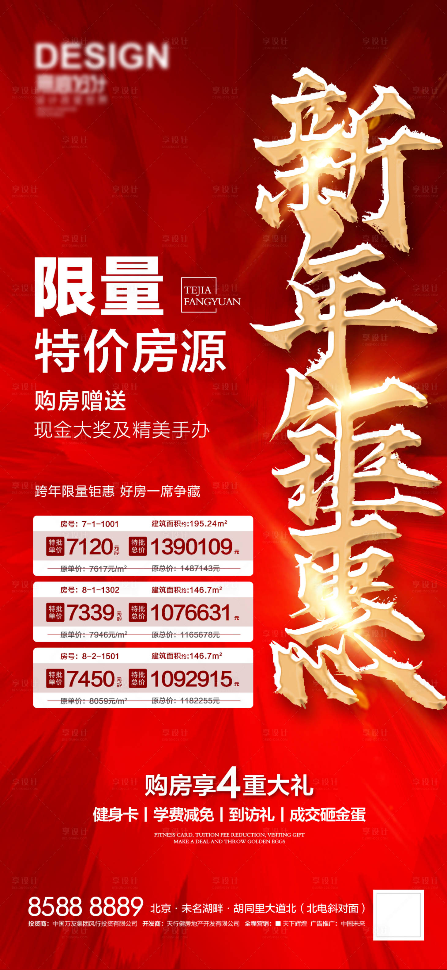 源文件下载【享设计】搜索编号：32590007919384622【新年钜惠特价房海报】