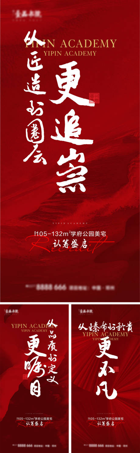 源文件下载【地产认筹系列系列海报】编号：94290008023051124
