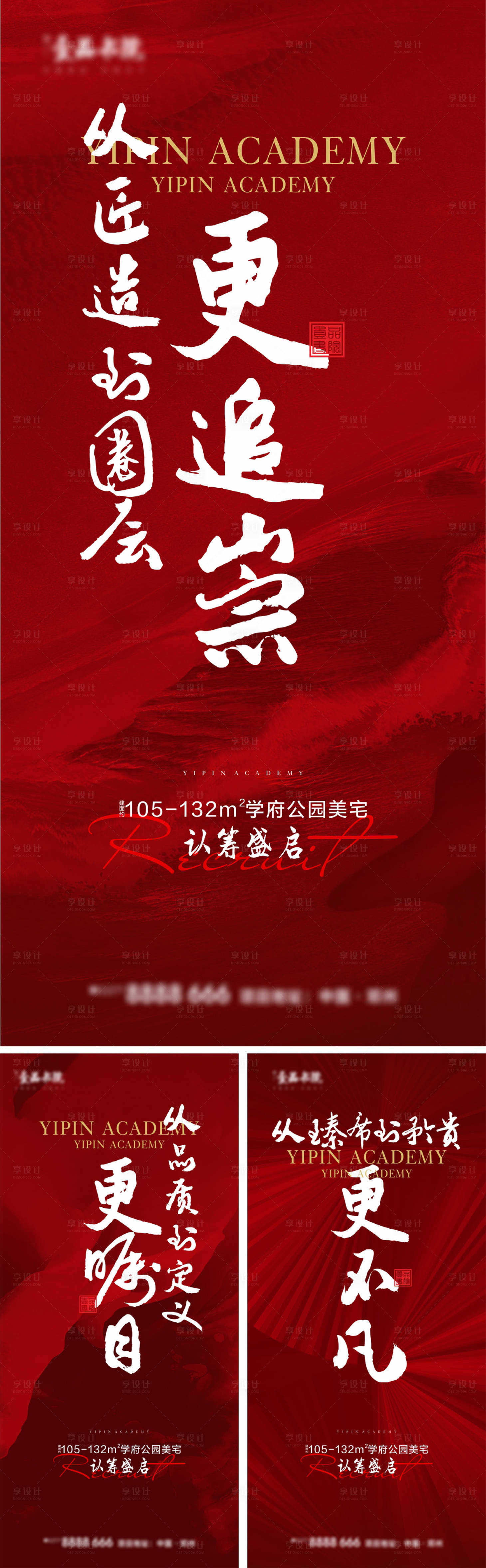 源文件下载【享设计】搜索编号：94290008023051124【地产认筹系列系列海报】