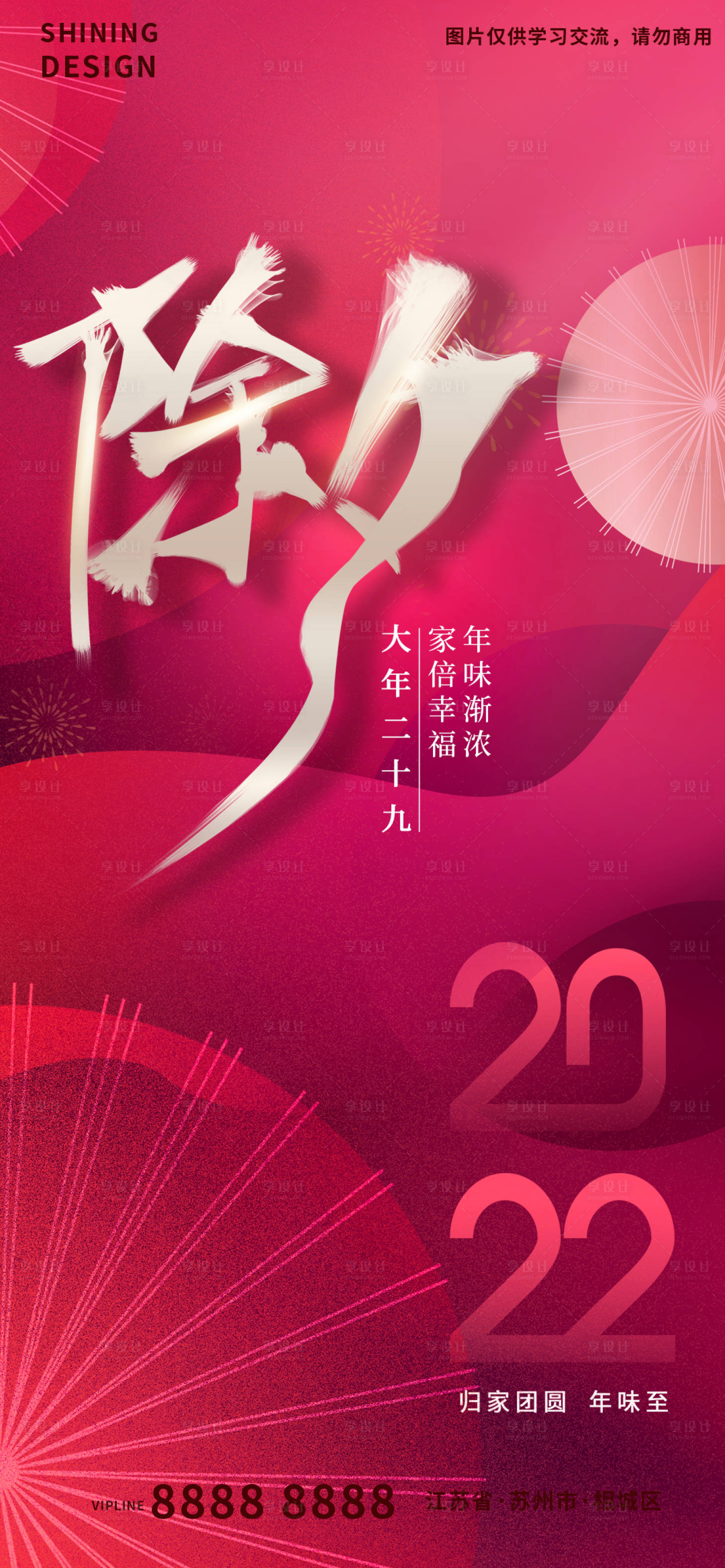 源文件下载【春节除夕海报】编号：14490008094515622