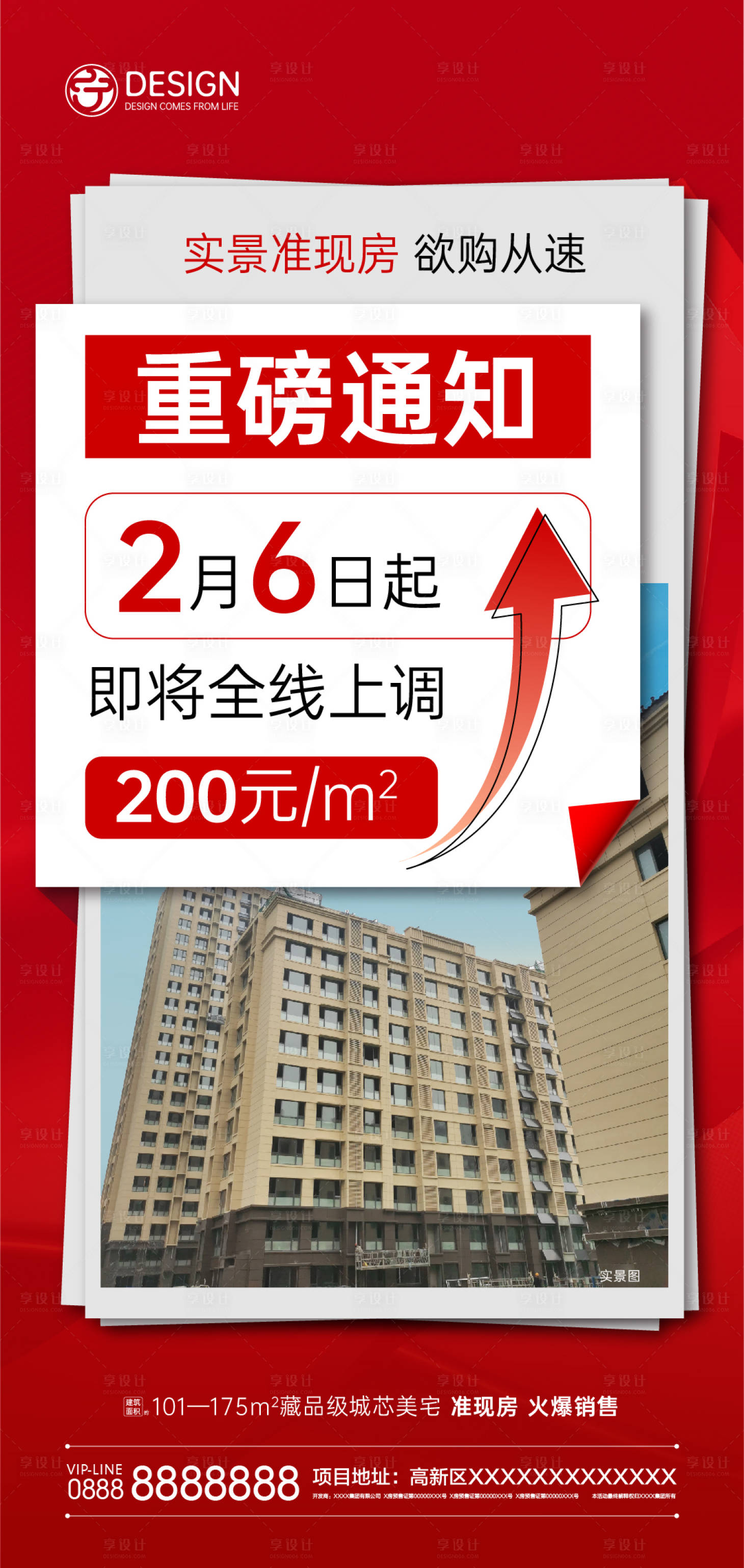 源文件下载【地产重磅涨价海报】编号：52980008261039163