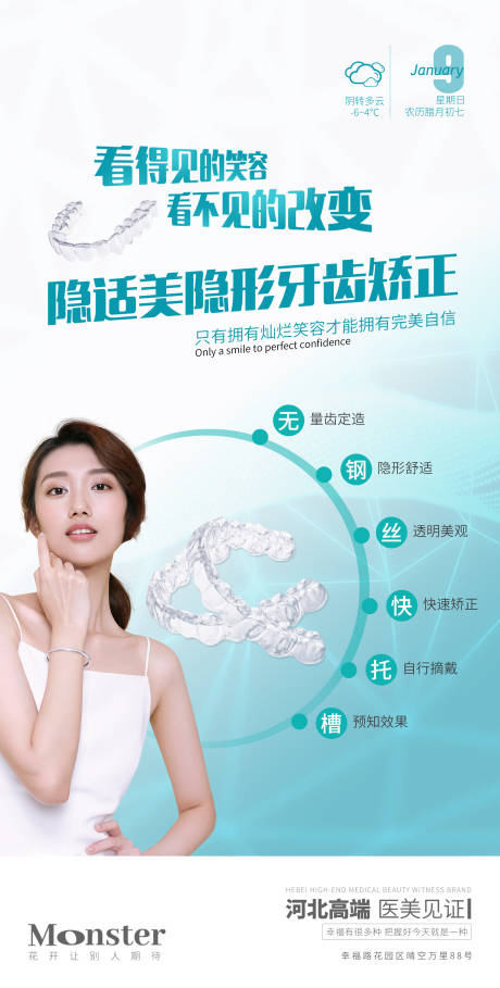 源文件下載【享設計】搜索編號：65390008021582041【醫美隱適美矯正海報】