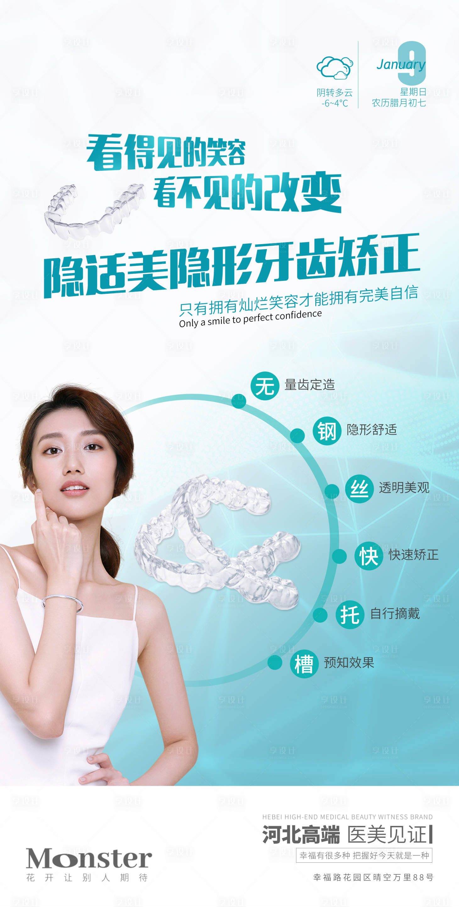 源文件下載【享設計】搜索編號：65390008021582041【醫美隱適美矯正海報】