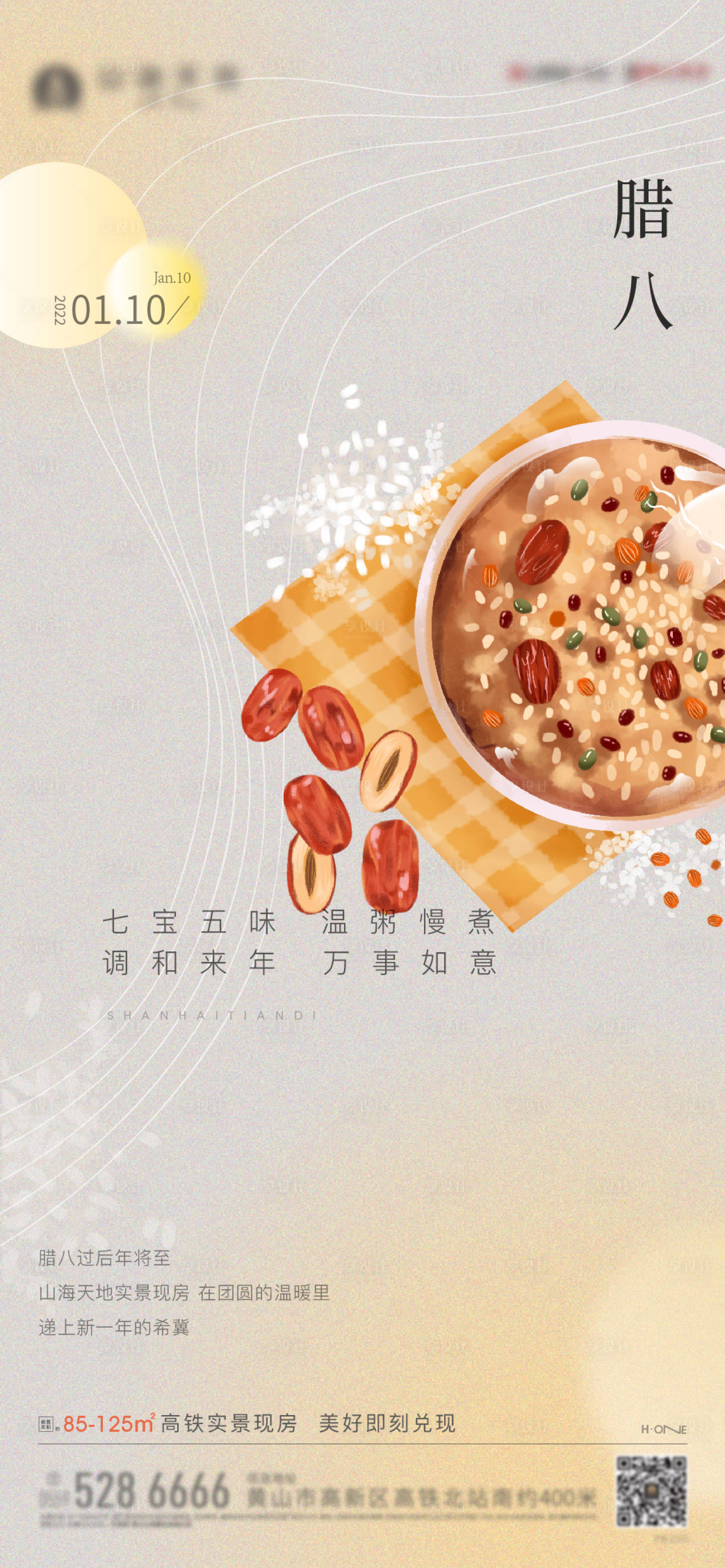 源文件下载【享设计】搜索编号：99300008010247696【腊八节节日海报】