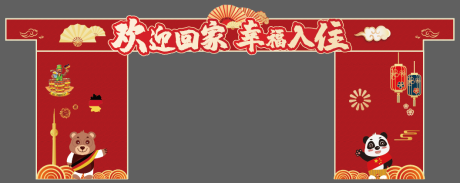 源文件下载【房地产欢迎回家门头】编号：74620008150709944