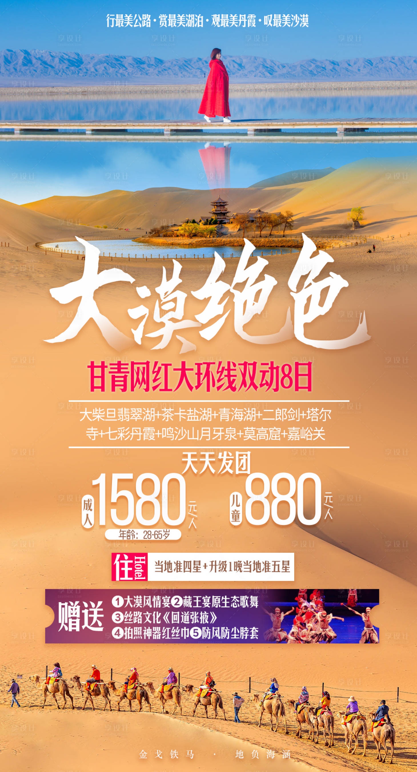 源文件下载【享设计】搜索编号：53930008217074011【青海旅游海报】