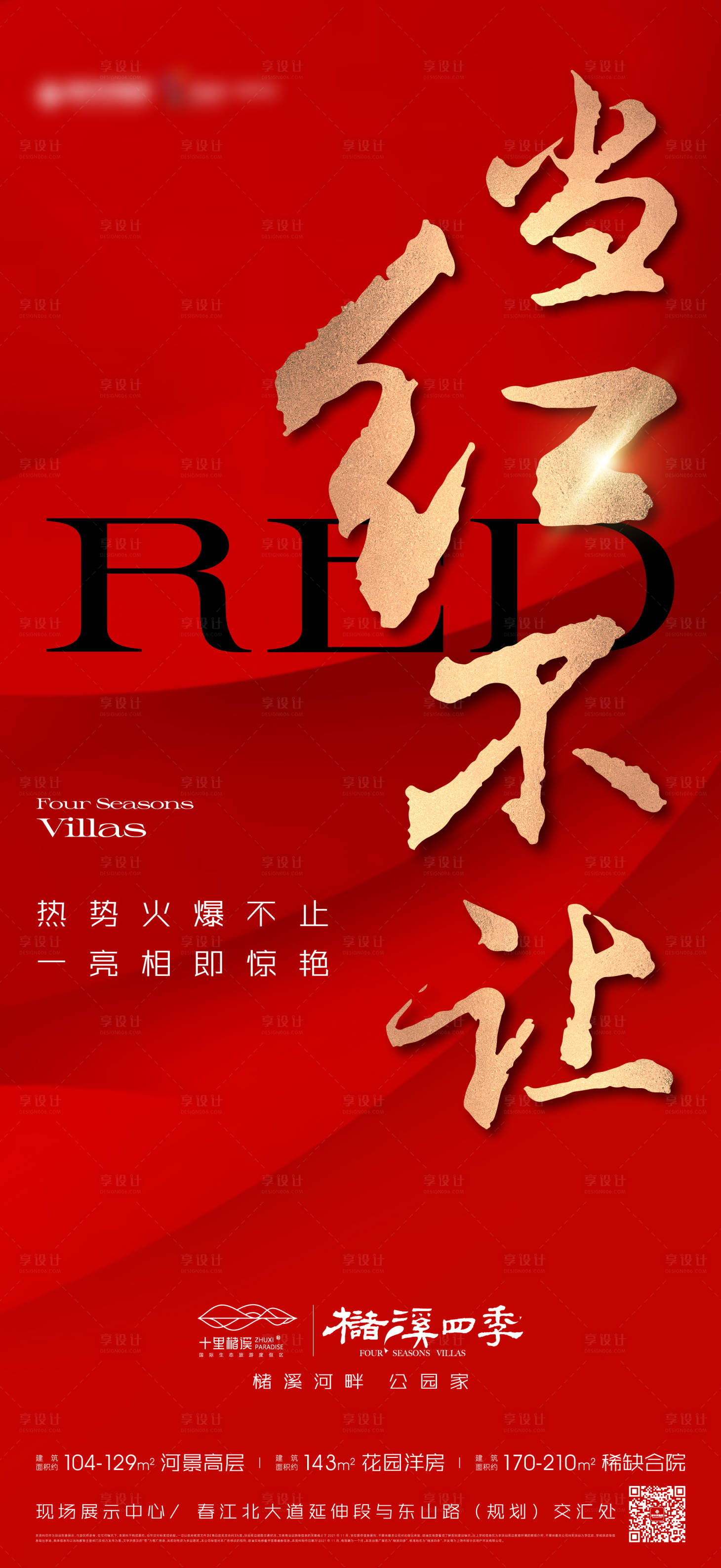 源文件下载【房地产热销海报】编号：54830007997689104