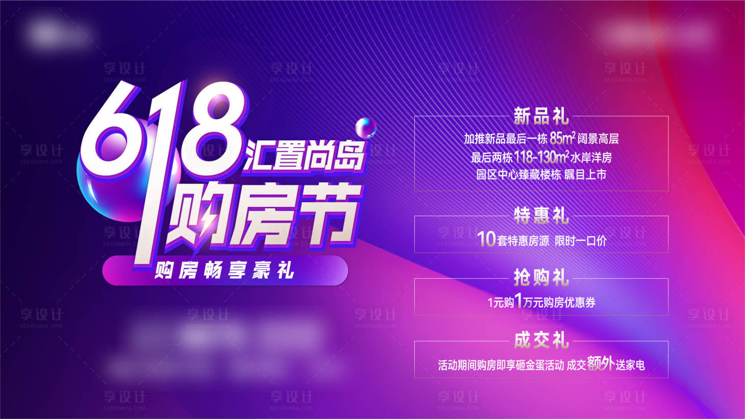 源文件下載【享設(shè)計】搜索編號：70760008196879273【618購房節(jié)價值點定幀活動背景板】