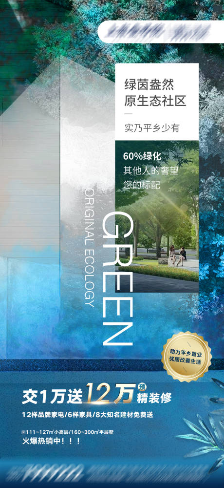 源文件下载【房地产绿化生态价值点海报】编号：10820008123362776