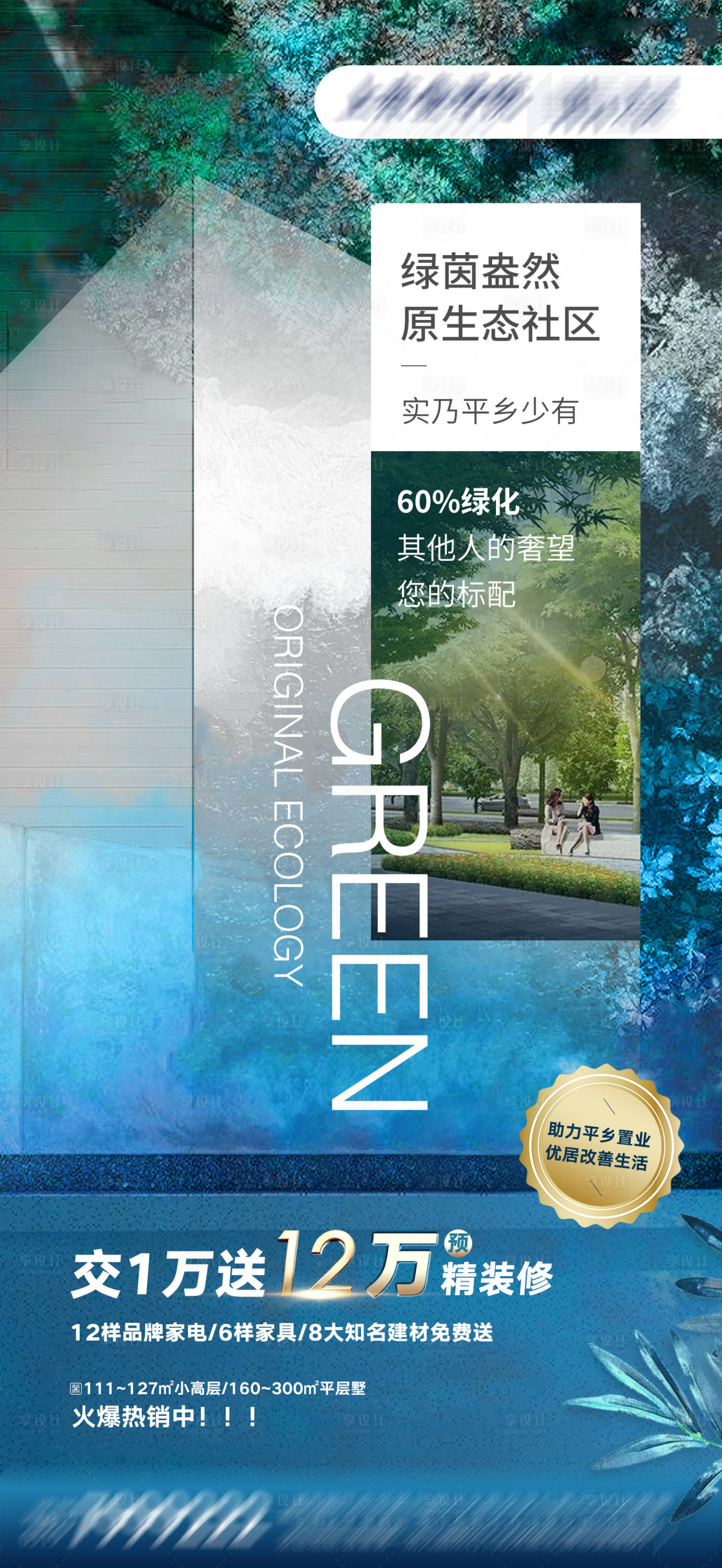 源文件下載【享設計】搜索編號：10820008123362776【房地產綠化生態價值點海報】