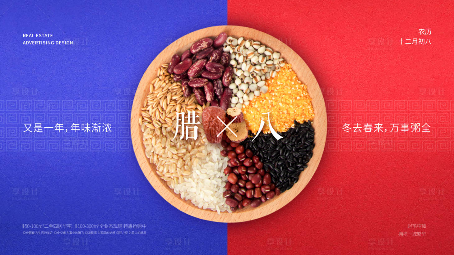 源文件下載【享設計】搜索編號：88680007990181990【臘八節節日海報展板】