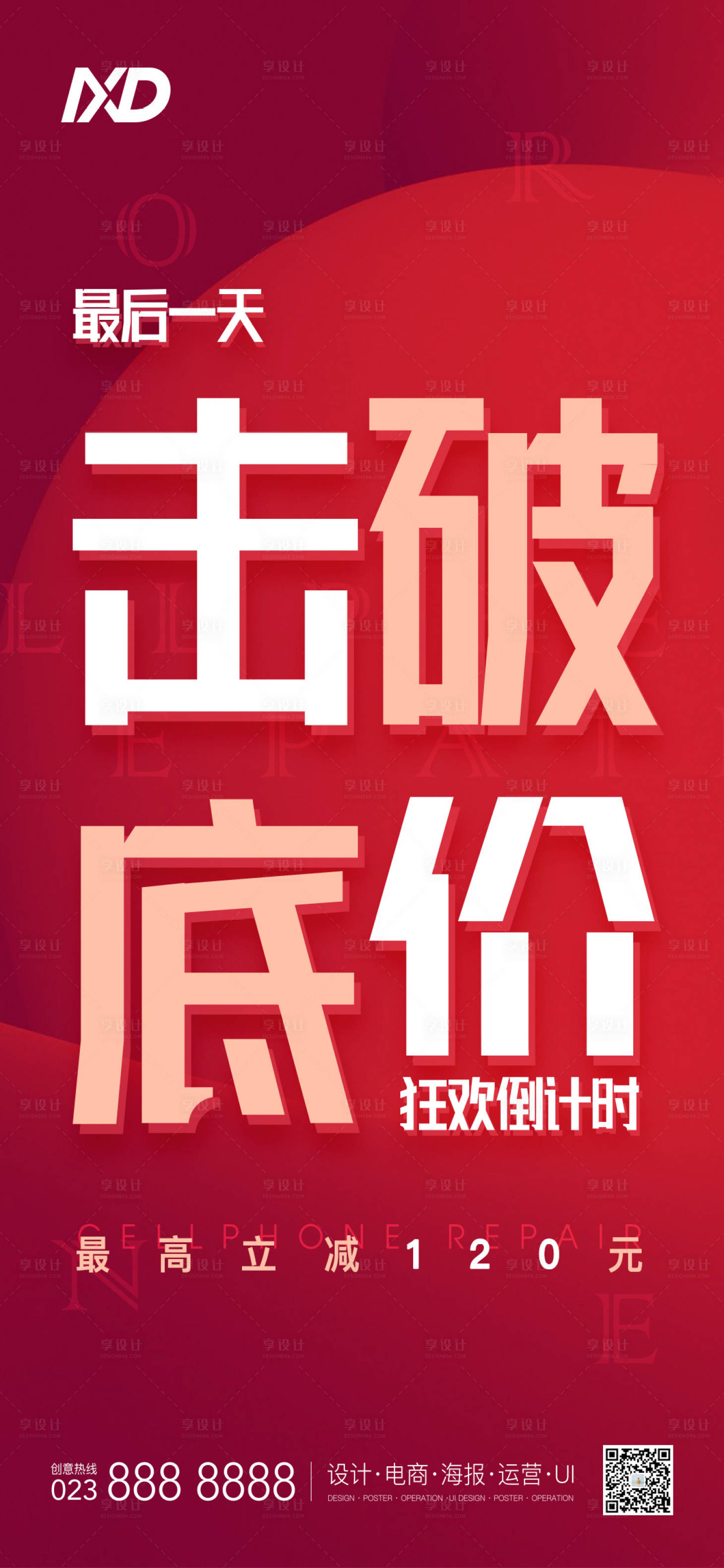 源文件下载【享设计】搜索编号：45410008251952459【击破底价海报】