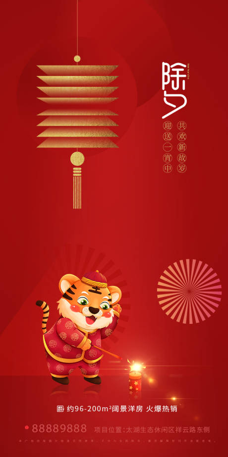 源文件下載【房地產(chǎn)虎年除夕海報(bào)】編號(hào)：42620008137242447