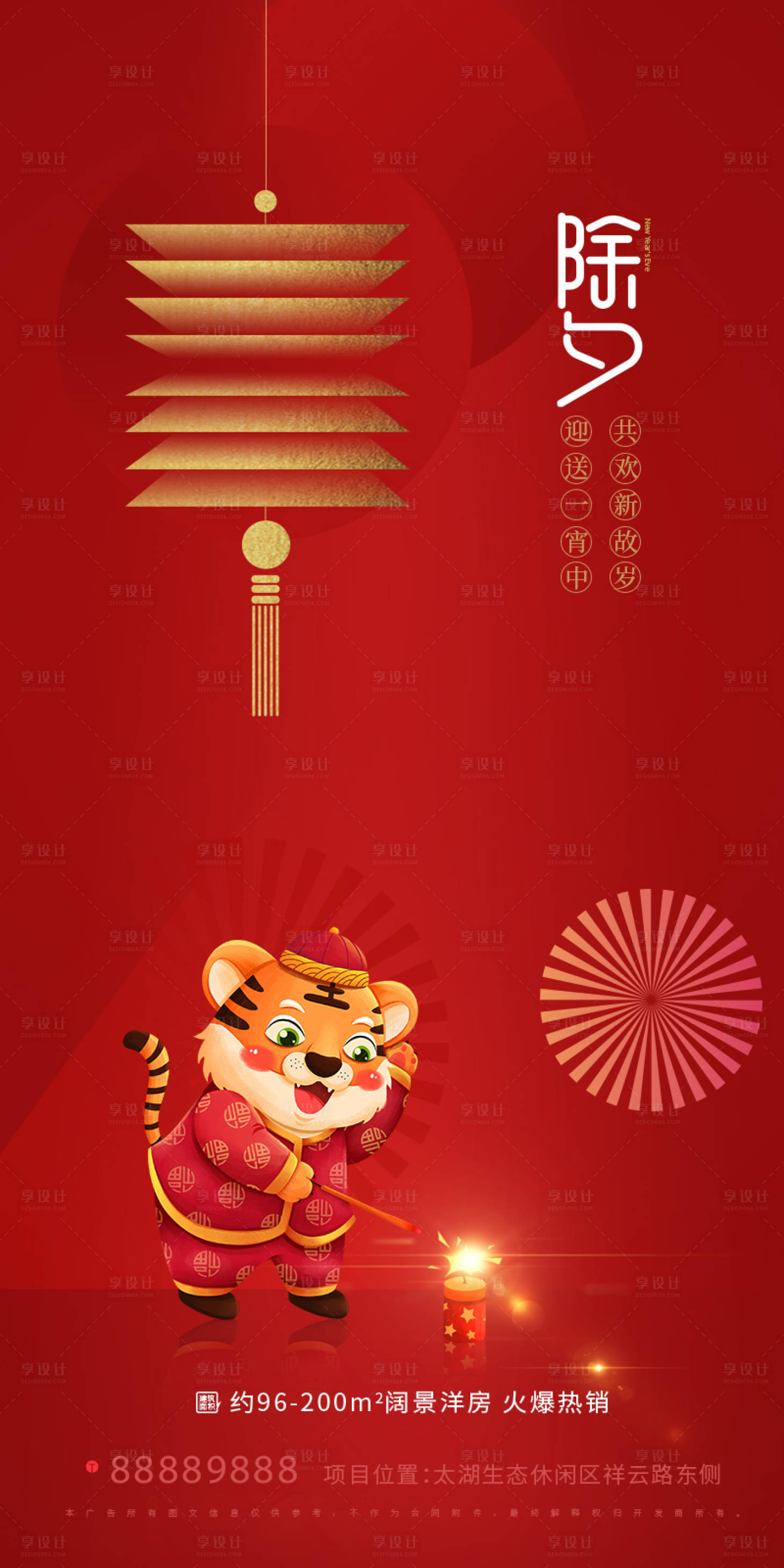 源文件下载【享设计】搜索编号：42620008137242447【房地产虎年除夕海报】