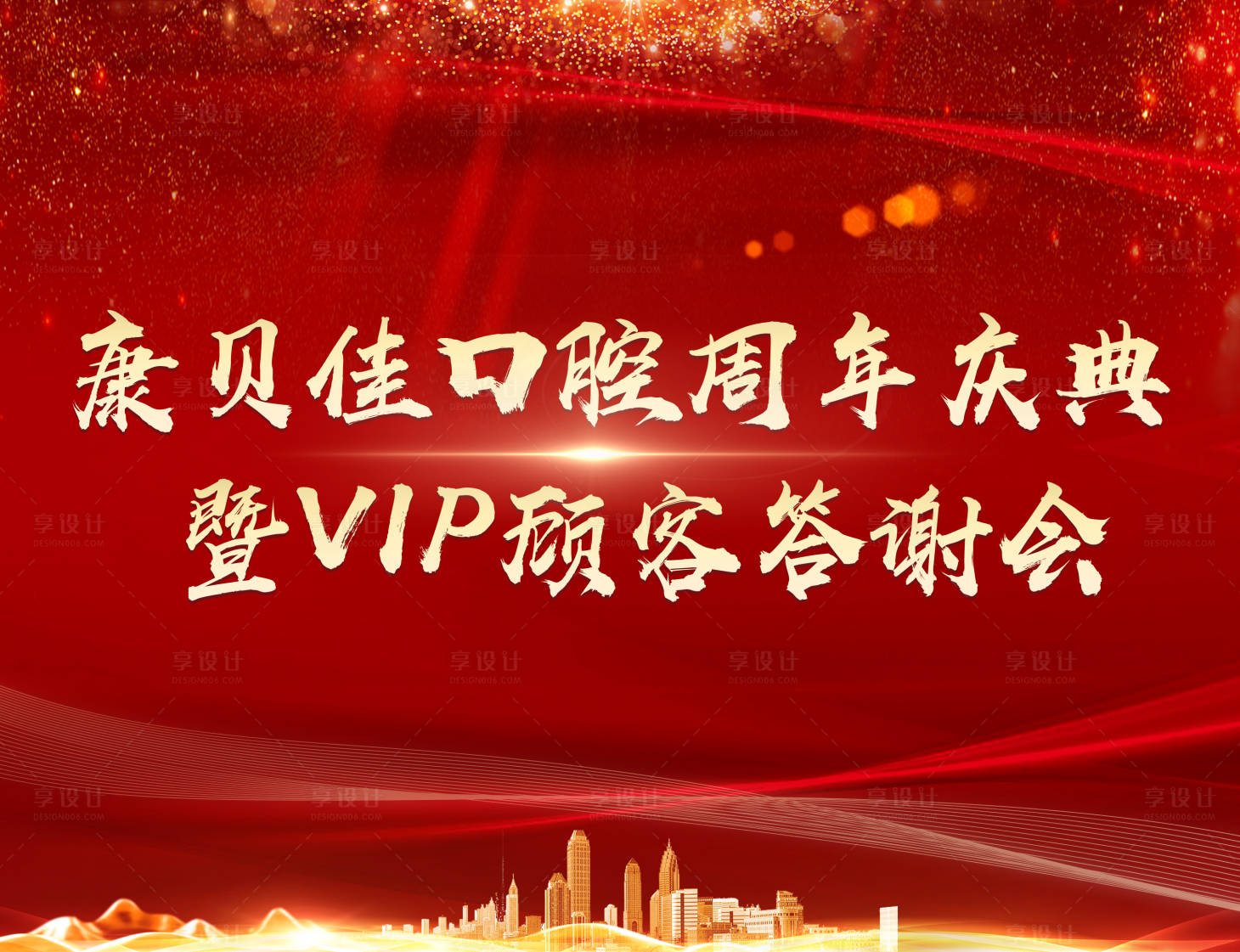 源文件下載【享設(shè)計】搜索編號：75330008093521077【周年慶典暨vip顧客答謝會背景板】