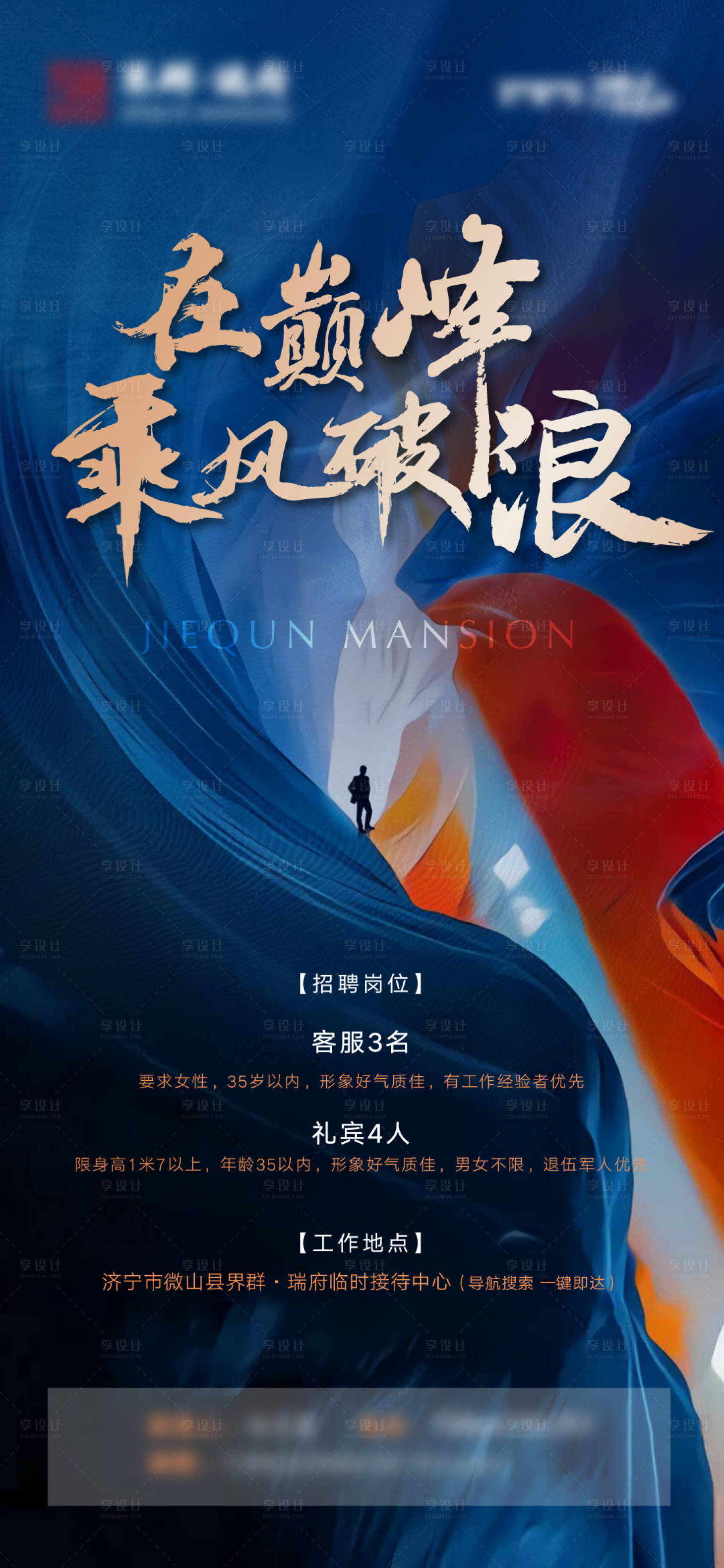 源文件下載【享設計】搜索編號：39740008012289805【招聘藍色激勵沖刺海報】