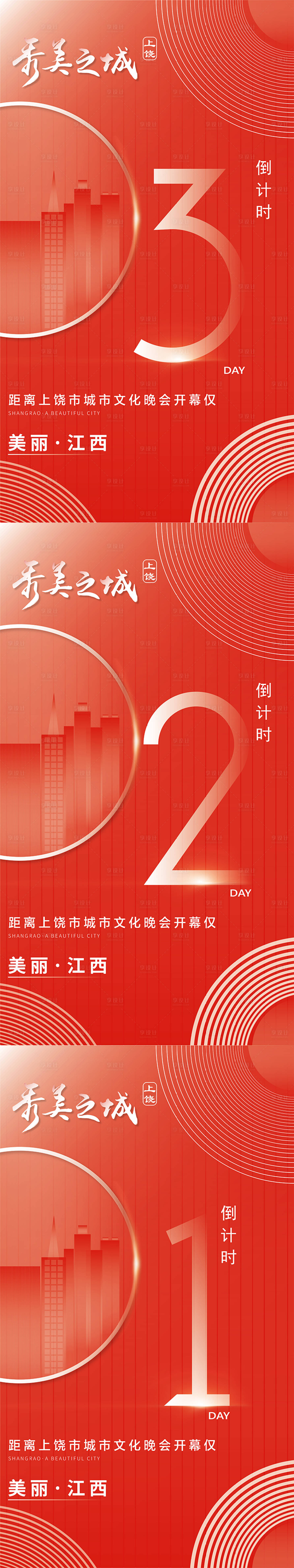 源文件下載【享設計】搜索編號：86230008140554495【城市文化倒計時數字海報】