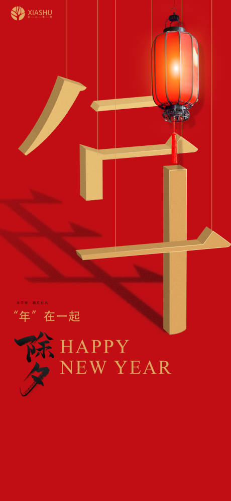 源文件下载【享设计】搜索编号：82890008241147580【除夕】