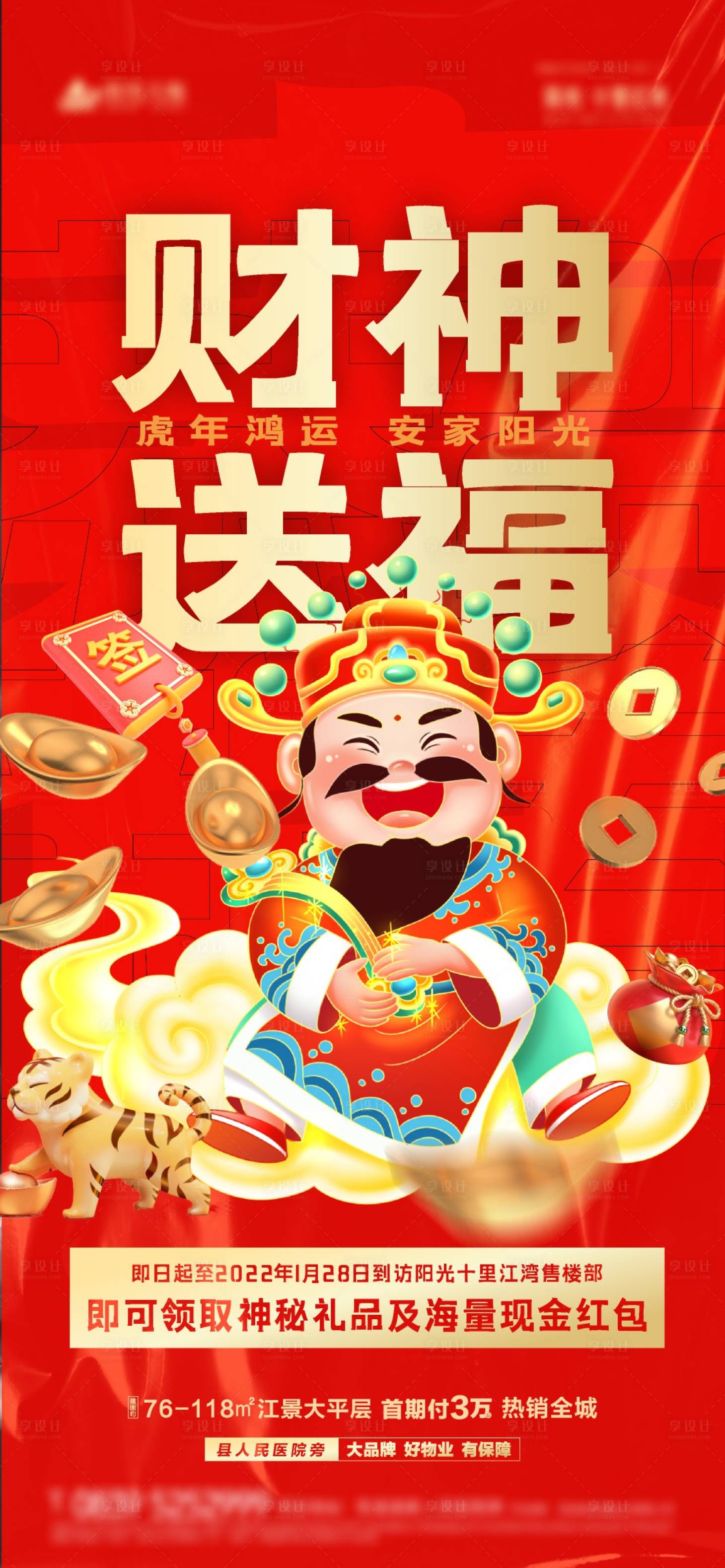 源文件下載【享設(shè)計】搜索編號：87480008231102868【財神送福喜慶海報】