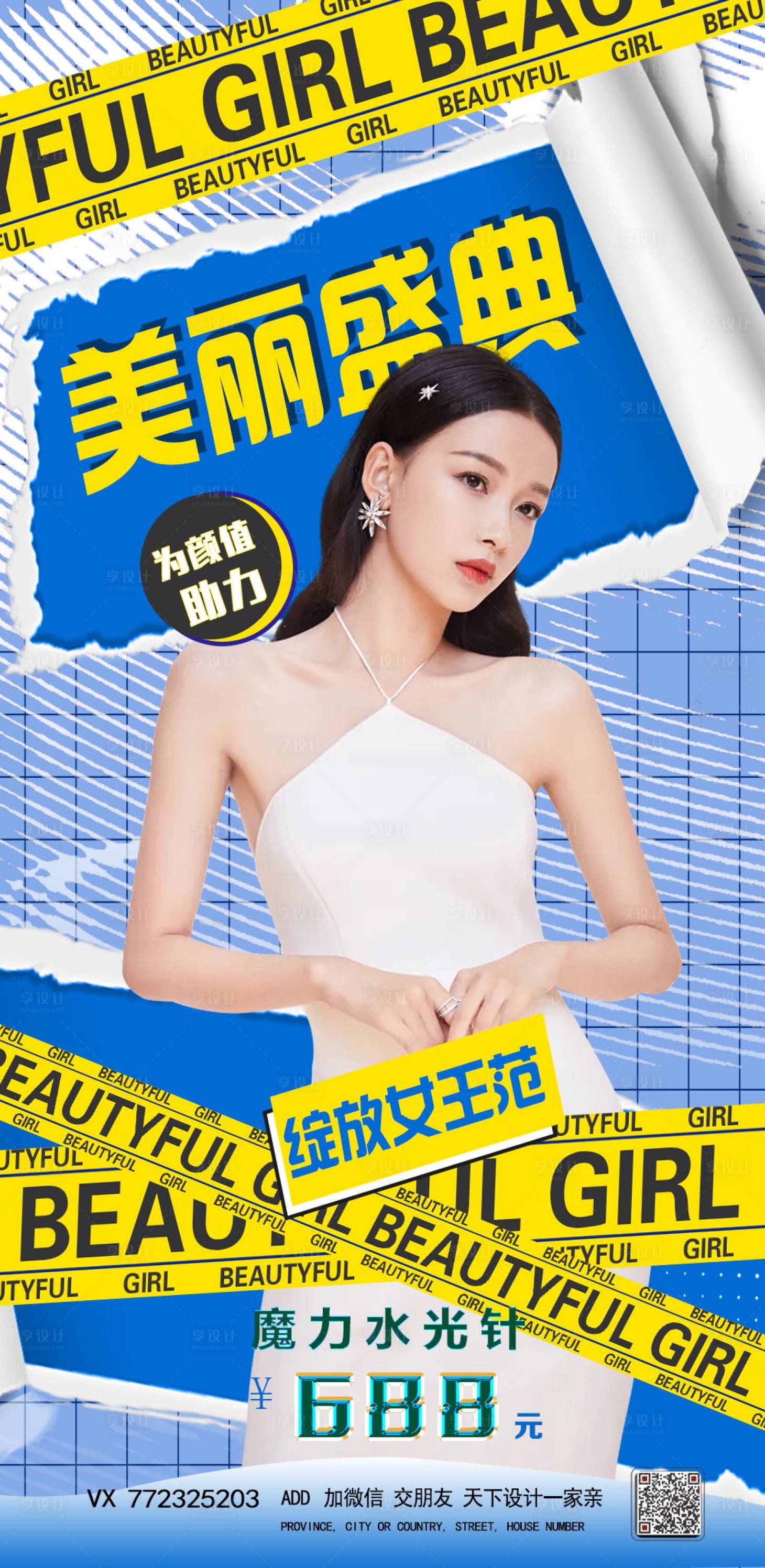 源文件下載【享設(shè)計(jì)】搜索編號(hào)：86810007922171624【醫(yī)美促銷人物海報(bào)】