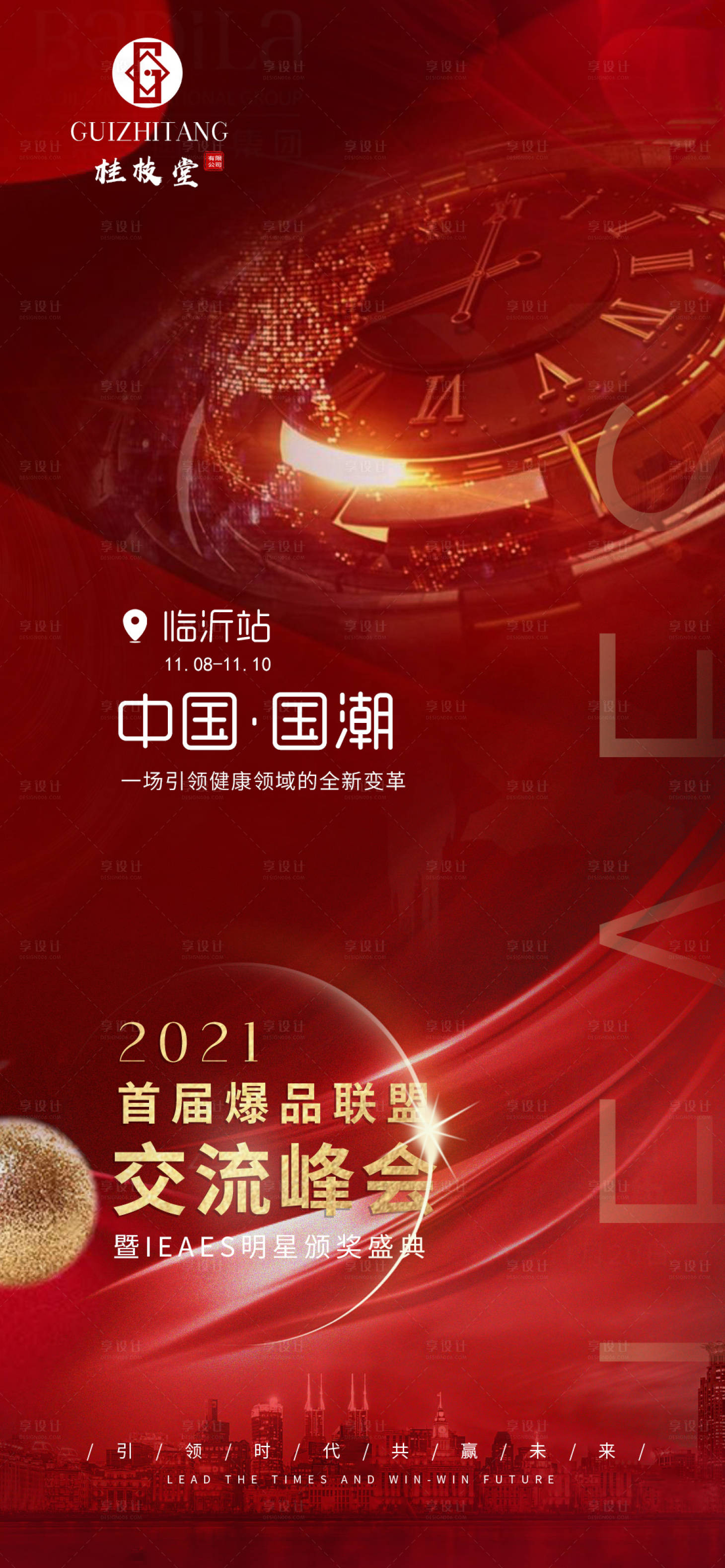 源文件下載【享設計】搜索編號：62540007925642075【醫美峰會主題造勢海報】
