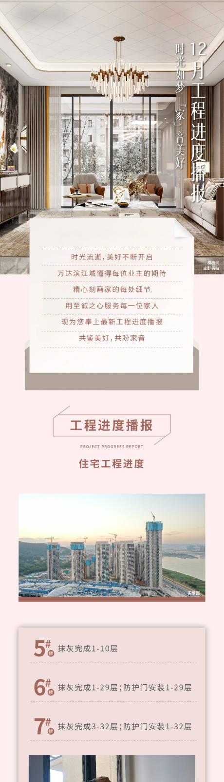 源文件下载【工程进度家书品牌地产长图微信海报】编号：12200008245946804