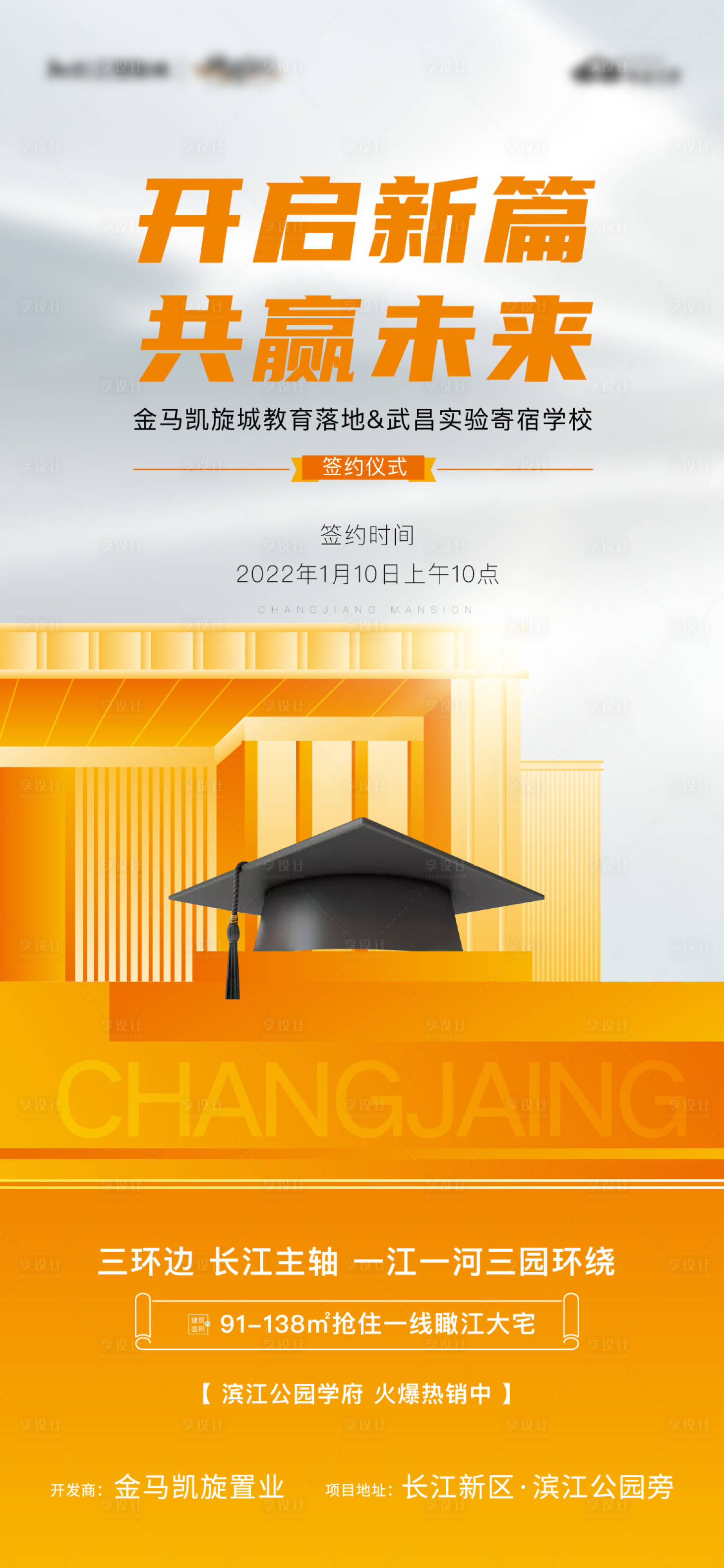 源文件下载【享设计】搜索编号：29180008031684556【地产签约学校教育利好海报】