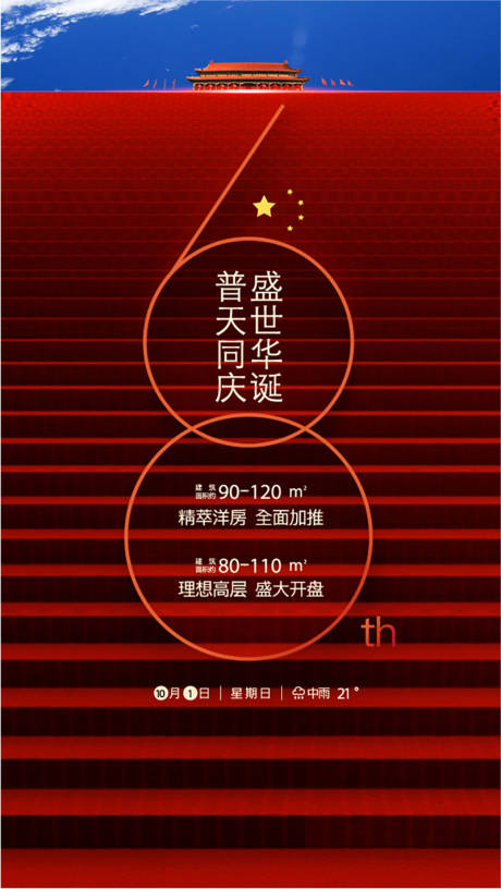 源文件下載【享設計】搜索編號：67510008216883554【國慶節海報】