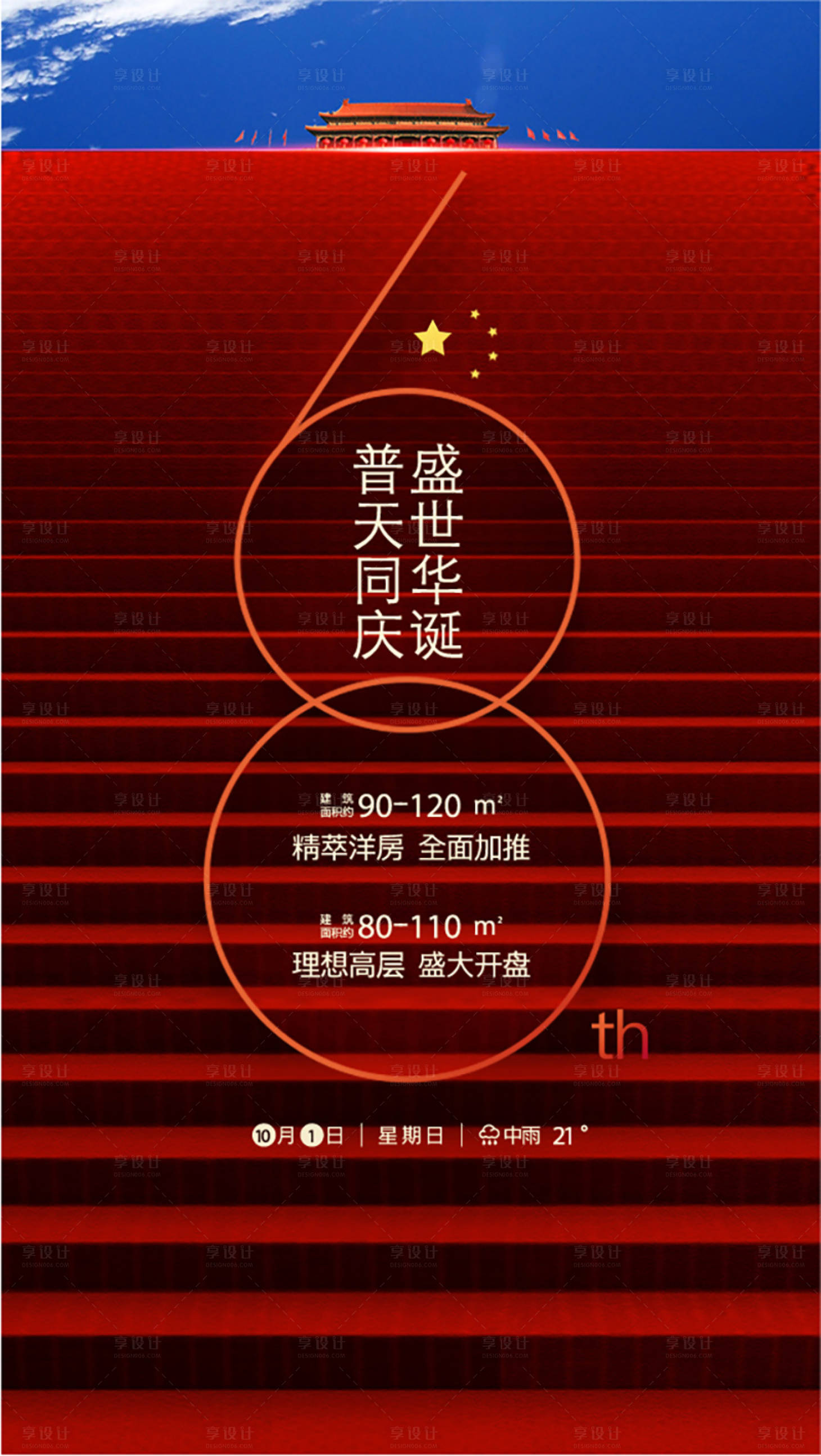 源文件下載【享設計】搜索編號：67510008216883554【國慶節(jié)海報】